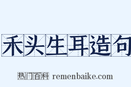 禾头生耳造句是什么意思的图片